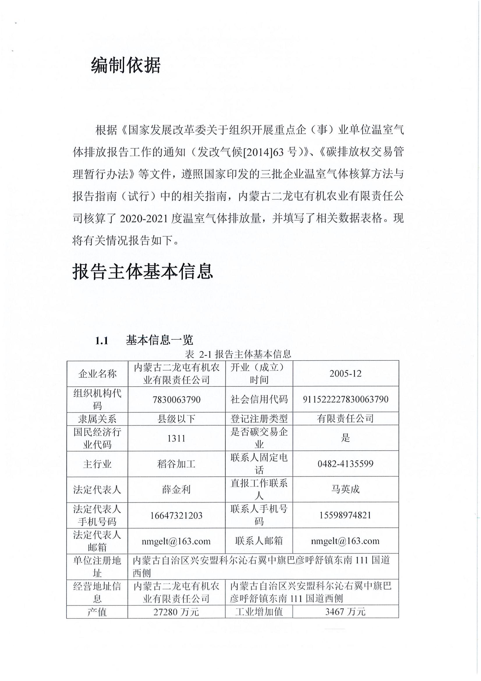 内蒙古二龙屯有机农业有限责任公司2020-2021年温室气体排放报告(图2)