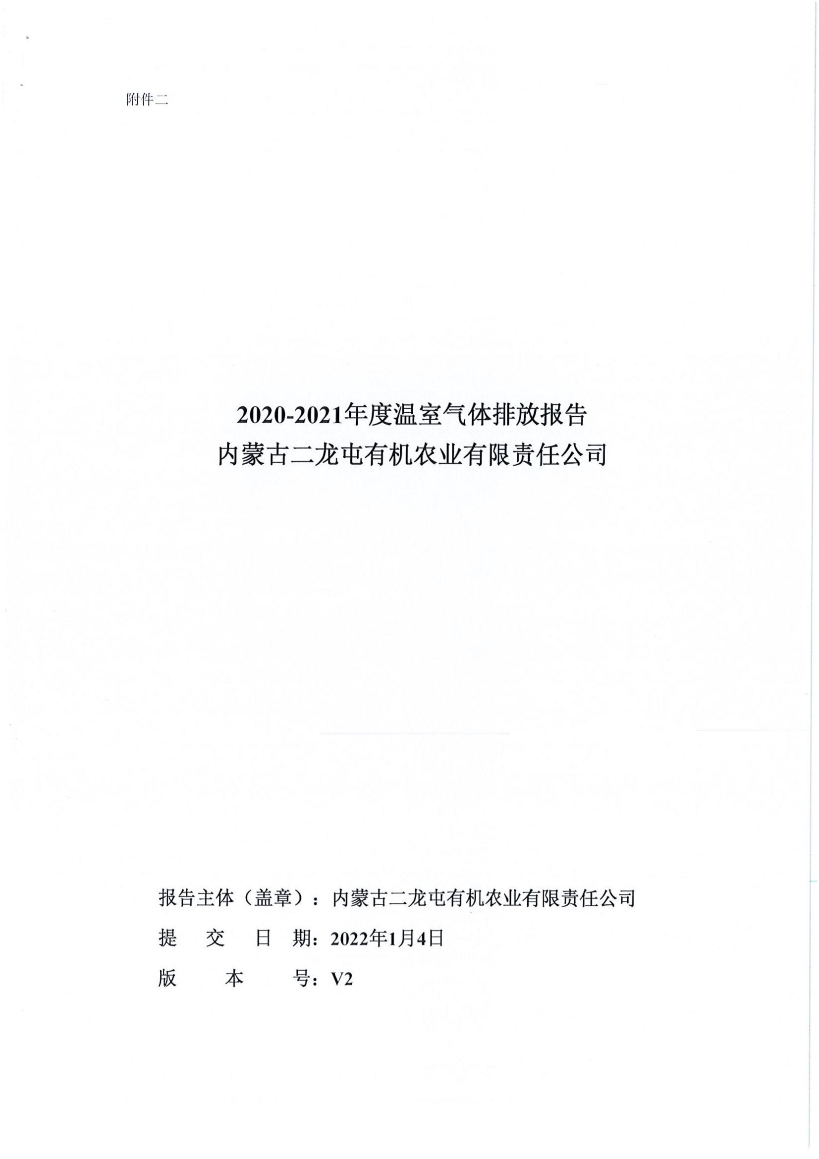 内蒙古二龙屯有机农业有限责任公司2020-2021年温室气体排放报告(图1)