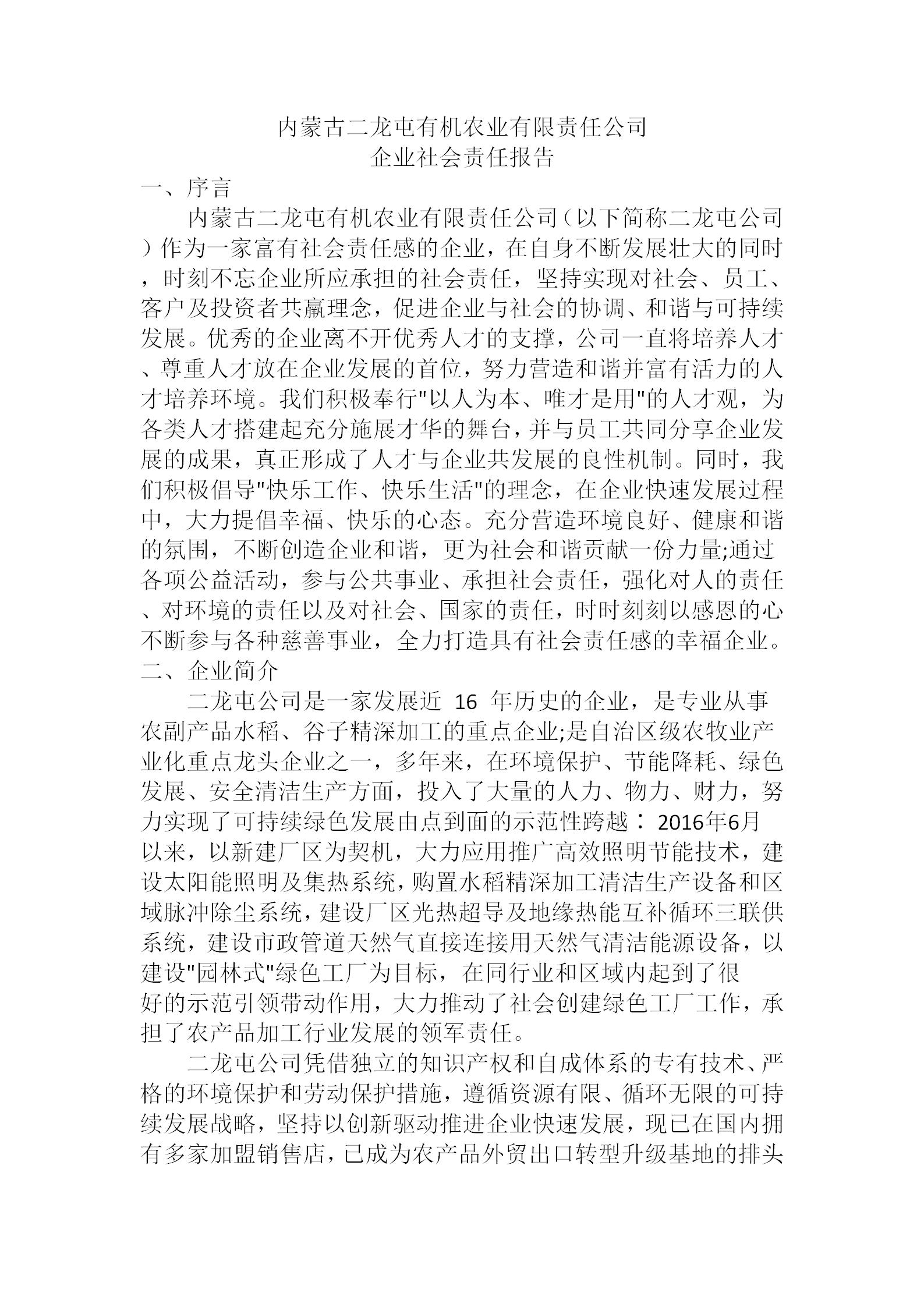 内蒙古二龙屯有机农业有限责任公司社会责任报告(图1)